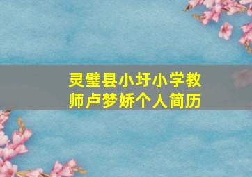 灵璧县小圩小学教师卢梦娇个人简历