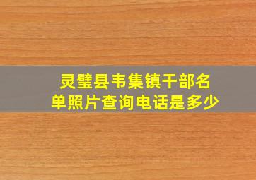 灵璧县韦集镇干部名单照片查询电话是多少