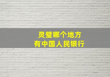 灵璧哪个地方有中国人民银行