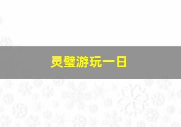 灵璧游玩一日