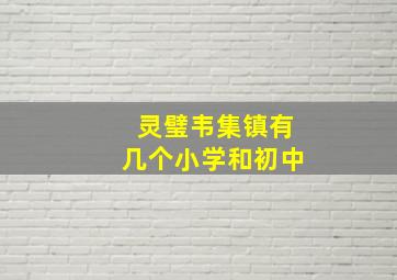 灵璧韦集镇有几个小学和初中