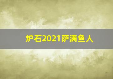 炉石2021萨满鱼人