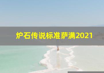 炉石传说标准萨满2021