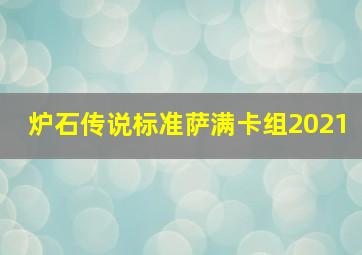 炉石传说标准萨满卡组2021