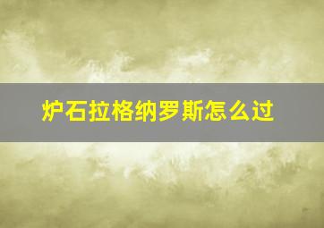 炉石拉格纳罗斯怎么过