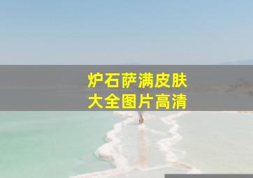 炉石萨满皮肤大全图片高清