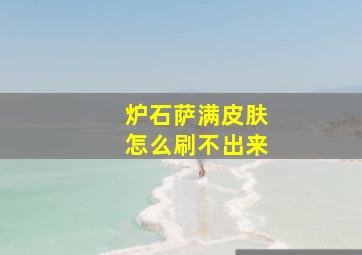 炉石萨满皮肤怎么刷不出来