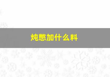 炖憋加什么料