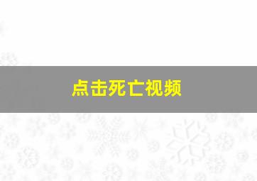 点击死亡视频