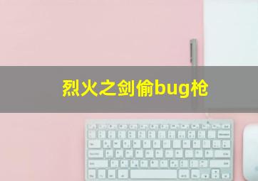 烈火之剑偷bug枪