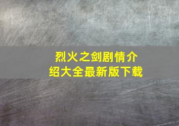 烈火之剑剧情介绍大全最新版下载