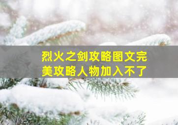 烈火之剑攻略图文完美攻略人物加入不了