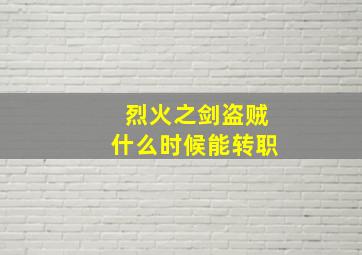 烈火之剑盗贼什么时候能转职