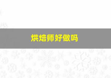 烘焙师好做吗