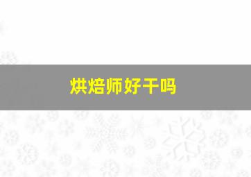 烘焙师好干吗