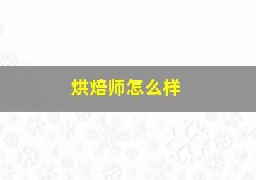 烘焙师怎么样