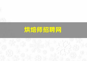 烘焙师招聘网