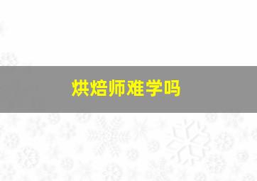 烘焙师难学吗