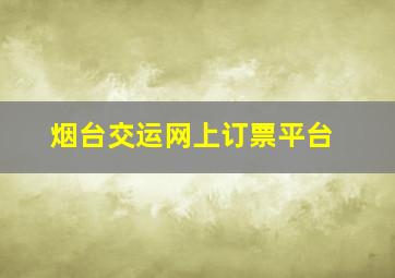 烟台交运网上订票平台