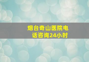 烟台奇山医院电话咨询24小时