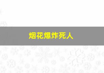 烟花爆炸死人