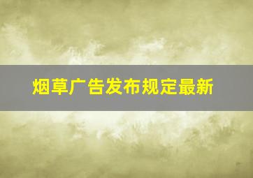 烟草广告发布规定最新