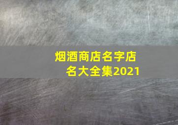 烟酒商店名字店名大全集2021