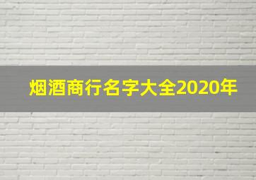 烟酒商行名字大全2020年