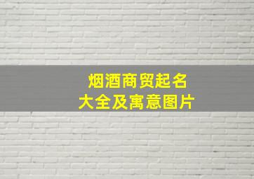 烟酒商贸起名大全及寓意图片