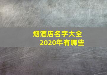 烟酒店名字大全2020年有哪些