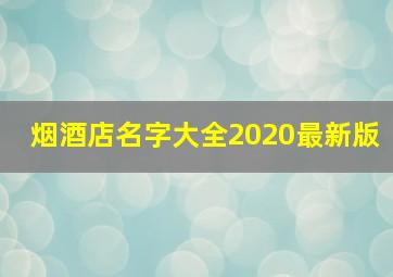 烟酒店名字大全2020最新版