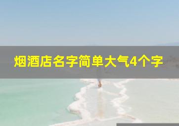 烟酒店名字简单大气4个字