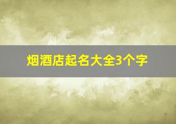 烟酒店起名大全3个字