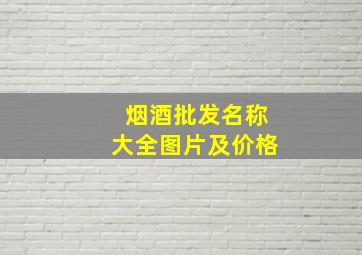 烟酒批发名称大全图片及价格