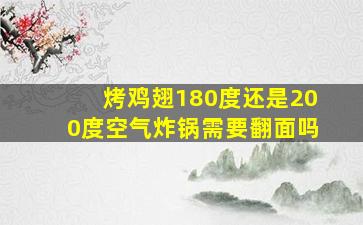 烤鸡翅180度还是200度空气炸锅需要翻面吗