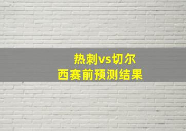 热刺vs切尔西赛前预测结果