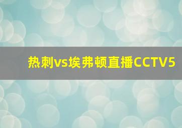 热刺vs埃弗顿直播CCTV5