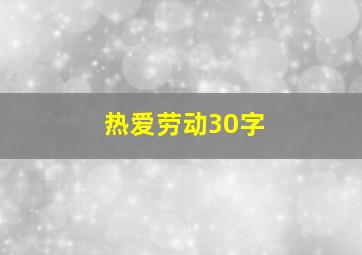 热爱劳动30字