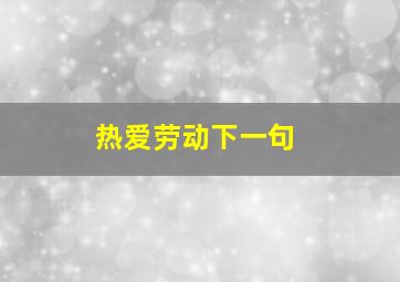 热爱劳动下一句