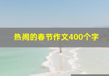 热闹的春节作文400个字