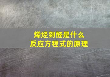 烯烃到醛是什么反应方程式的原理