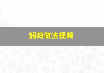 焖鸡做法视频