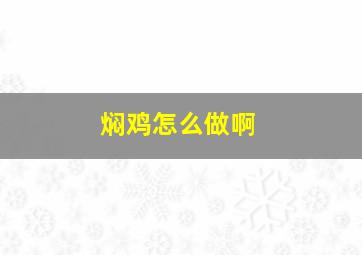 焖鸡怎么做啊