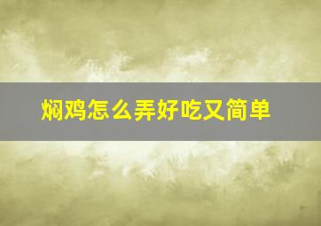 焖鸡怎么弄好吃又简单