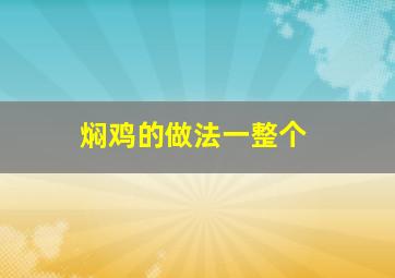 焖鸡的做法一整个