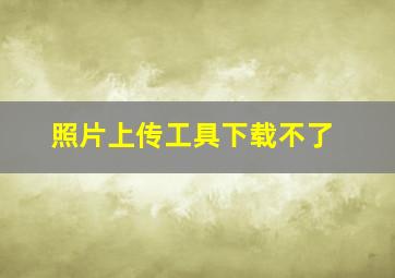 照片上传工具下载不了