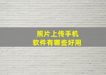 照片上传手机软件有哪些好用