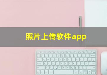 照片上传软件app