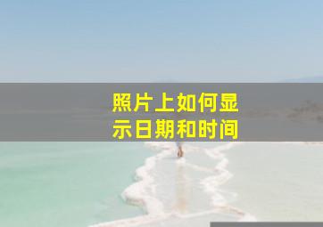 照片上如何显示日期和时间