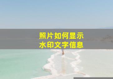 照片如何显示水印文字信息